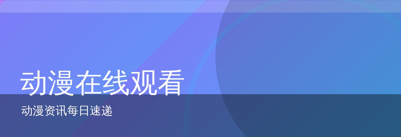 动漫在线观看 站点形象大图