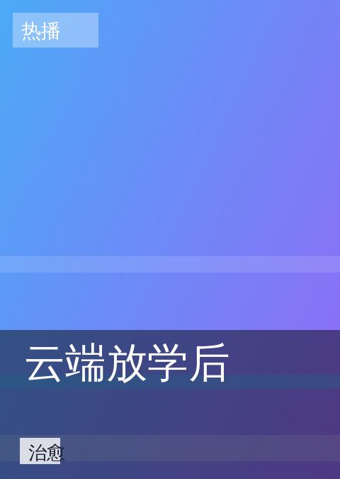 《云端放学后》治愈海报图