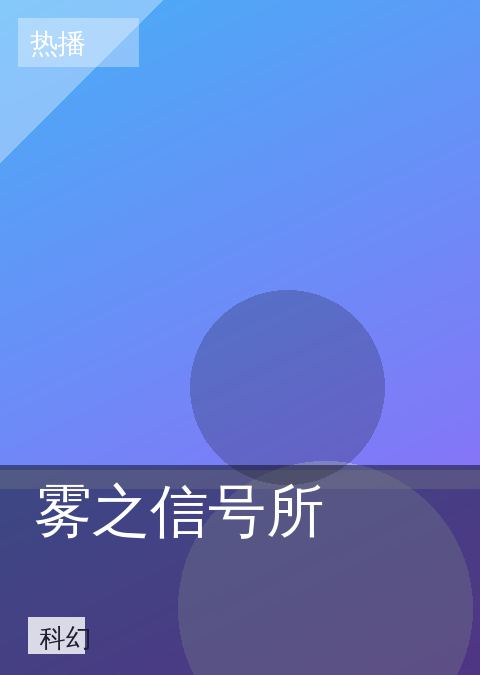 雾之信号所 相关推荐