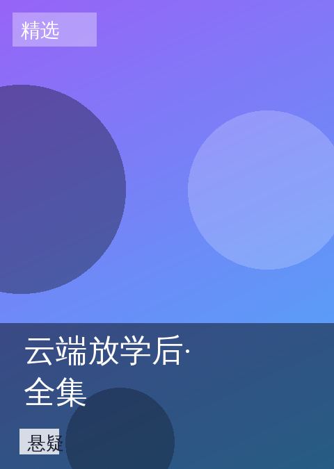 云端放学后·全集 相关推荐