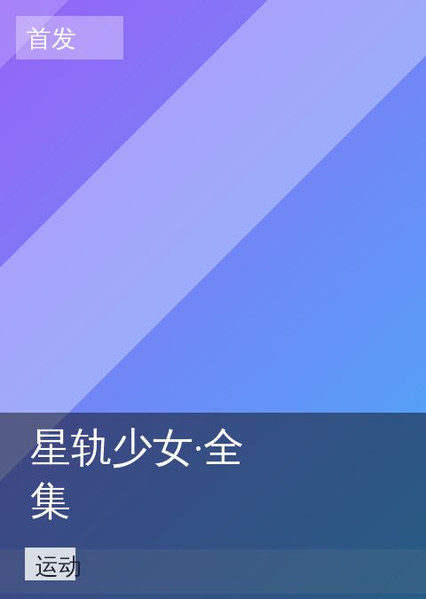 星轨少女·全集 相关推荐