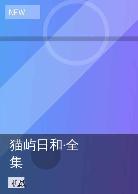 猫屿日和·全集 相关推荐